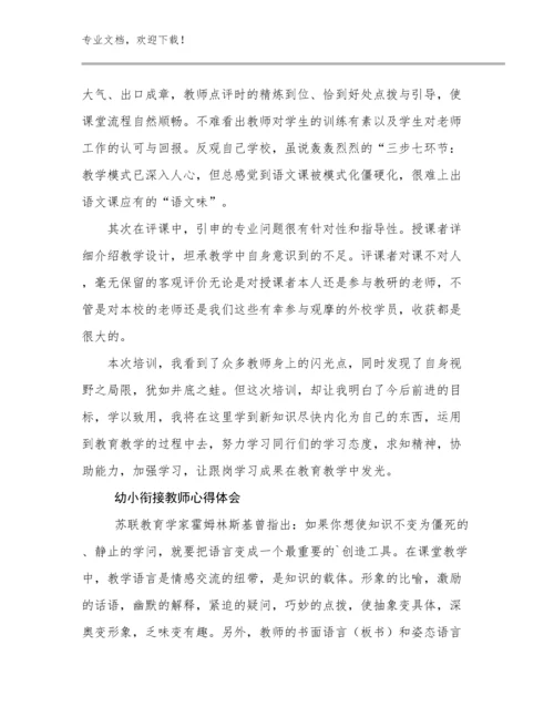 幼小衔接教师心得体会优选范文8篇.docx