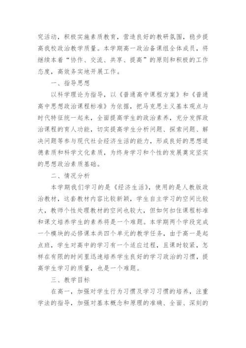 高一政治备课组工作计划_8.docx