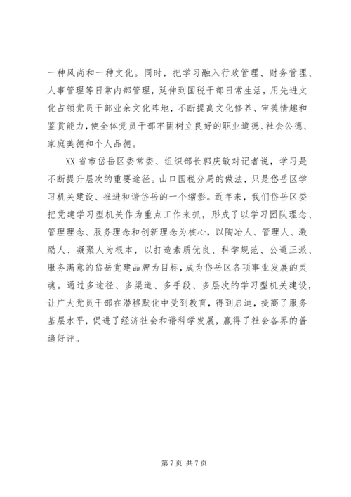 税务系统国税局以学习型机关建设推进党的基层组织建设经验材料.docx