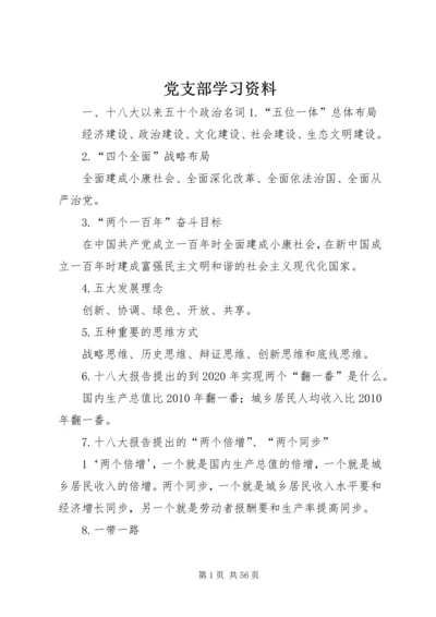 党支部学习资料.docx