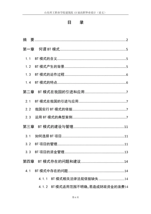 浅析BT融资模式在实践中存在的问题和建议毕业论文.docx