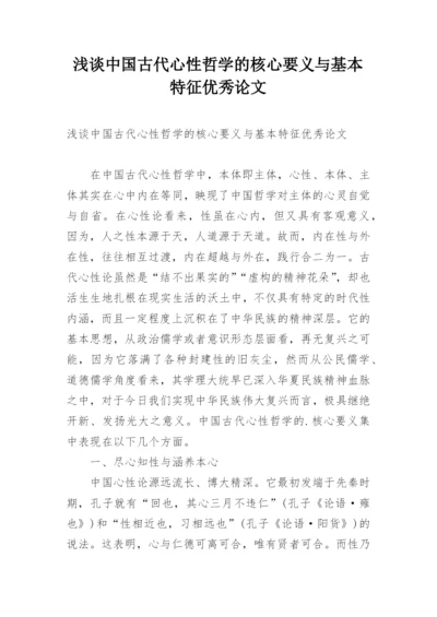 浅谈中国古代心性哲学的核心要义与基本特征优秀论文.docx