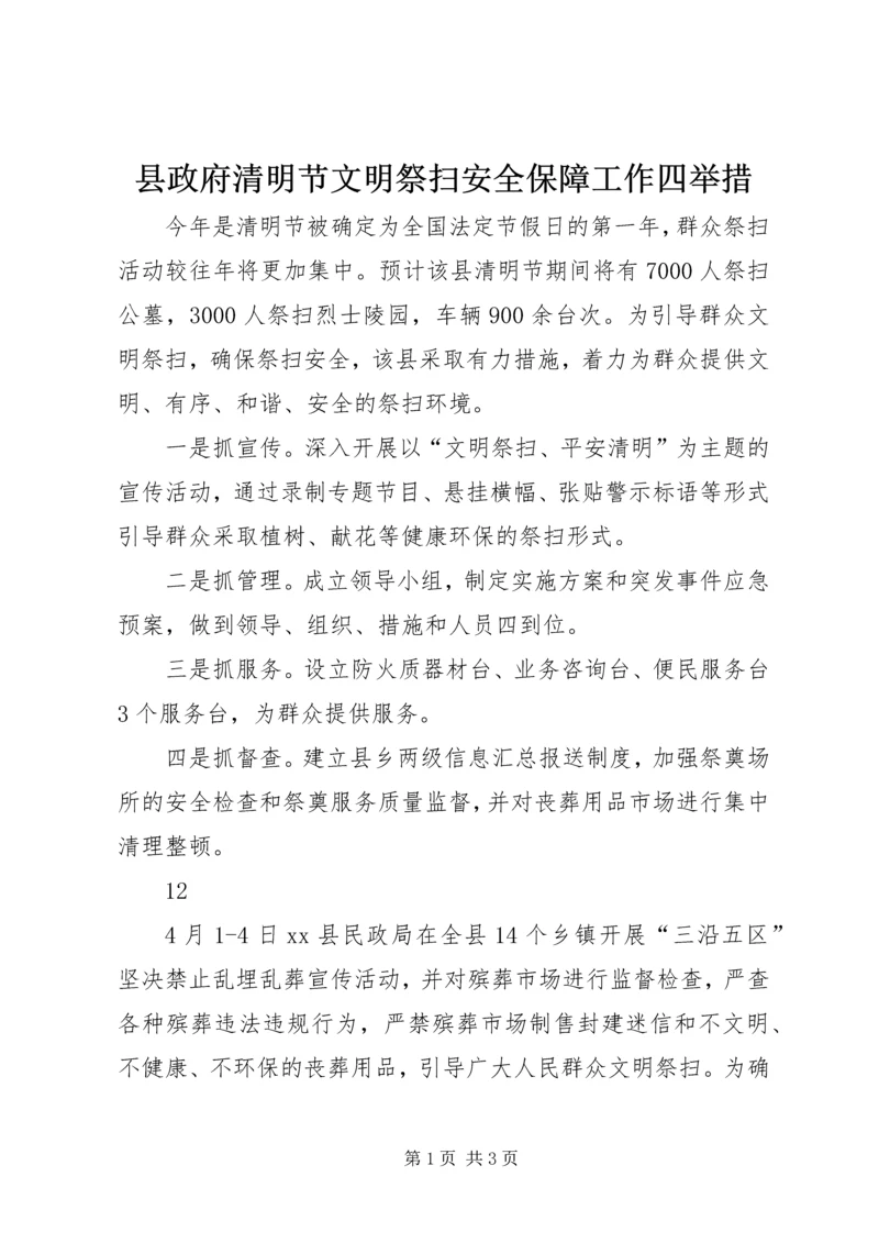 县政府清明节文明祭扫安全保障工作四举措.docx