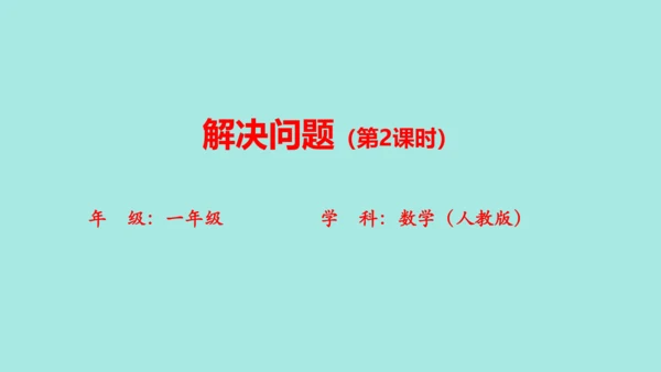 (2023新插图)人教一年级数学上册 8.解决问题（第2课时）课件(共25张PPT)