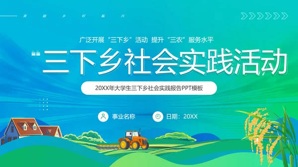 三下乡社会实践活动，农田PPT模板