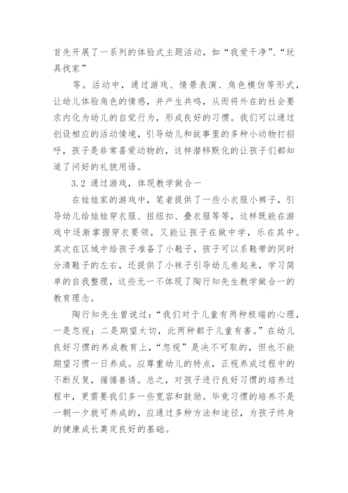 运用生活教育理论培养幼儿良好习惯论文.docx