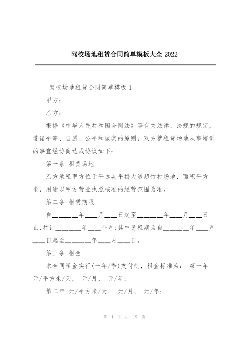 驾校场地租赁合同简单模板大全2022.docx