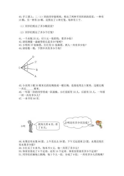 小学二年级上册数学应用题100道【考点提分】.docx