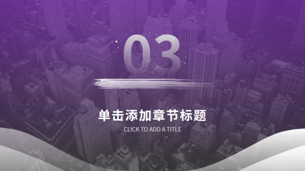 紫色商务汇报通用PPT模板