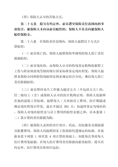 中国人民财产保险股份有限公司雇主责任保险条款