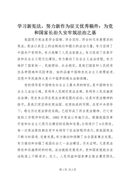 学习新宪法，努力新作为征文优秀稿件：为党和国家长治久安牢筑法治之基.docx