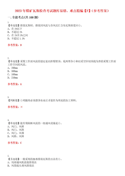 2023年煤矿瓦斯检查考试题库易错、难点精编F参考答案试卷号：199