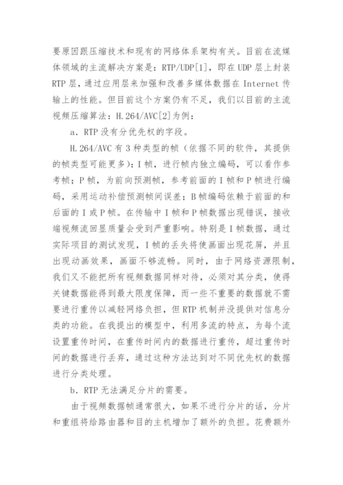 基于多流的重传策略论文.docx
