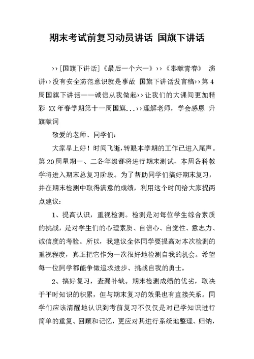 期末考试前复习动员讲话 国旗下讲话