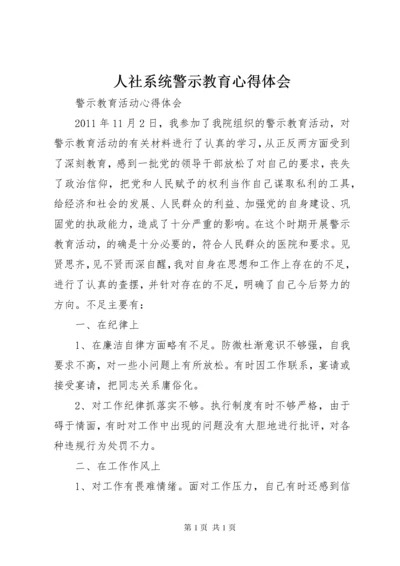 人社系统警示教育心得体会.docx
