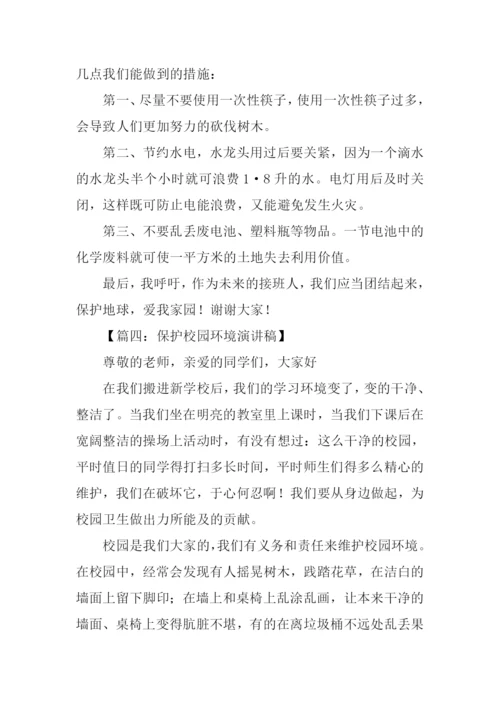 保护环境演讲稿800字.docx