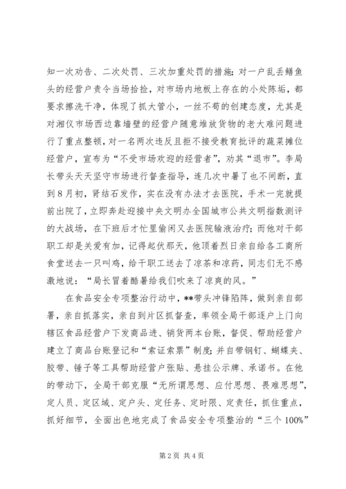 工商局分局党委书记局长先进事迹材料.docx