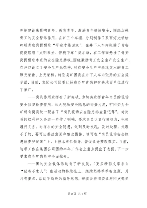 煤矿团委上半年安全工作总结暨下半年安全工作计划精编.docx