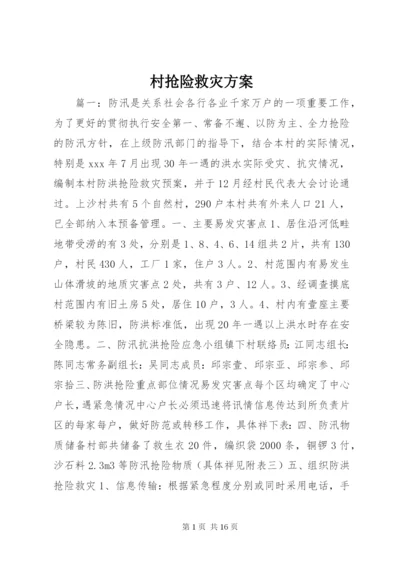 村抢险救灾方案.docx