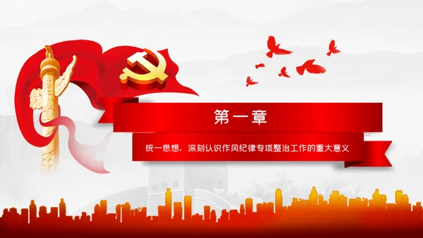 作风纪律专项整治工作从严治党廉政党课PPT模板
