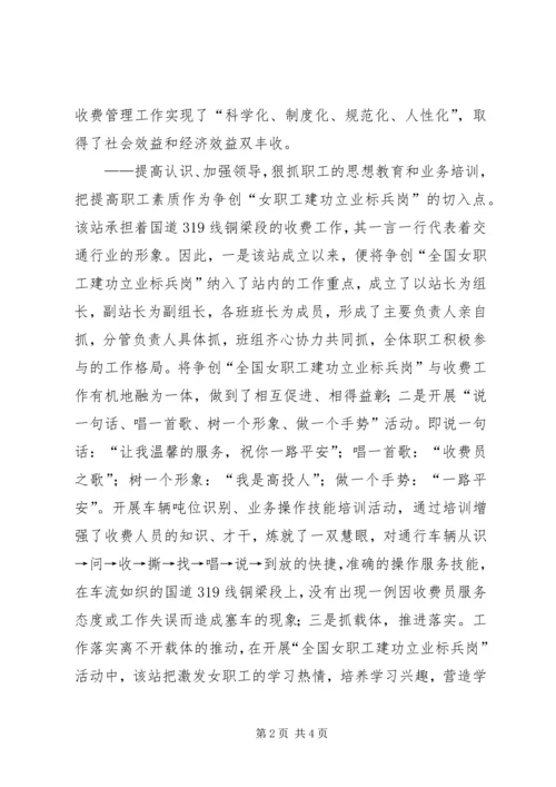 公路收费站女职工建功立业标兵岗优秀事迹材料.docx