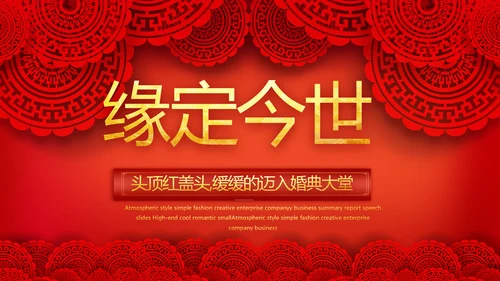 红色喜庆中式婚礼婚庆PPT动态模板