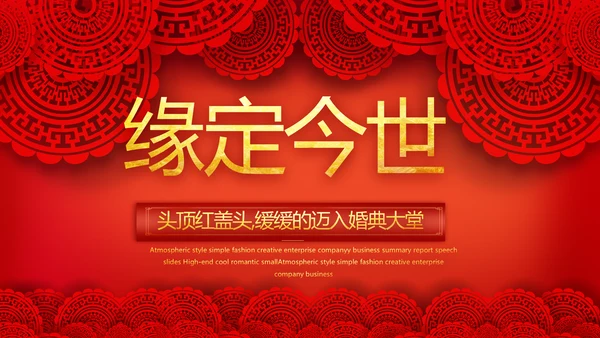 红色喜庆中式婚礼婚庆PPT动态模板