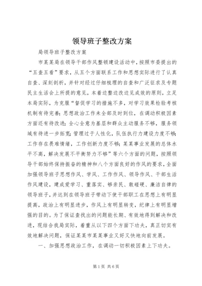 领导班子整改方案 (10).docx