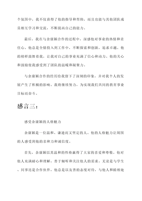 关于余康颖的感言