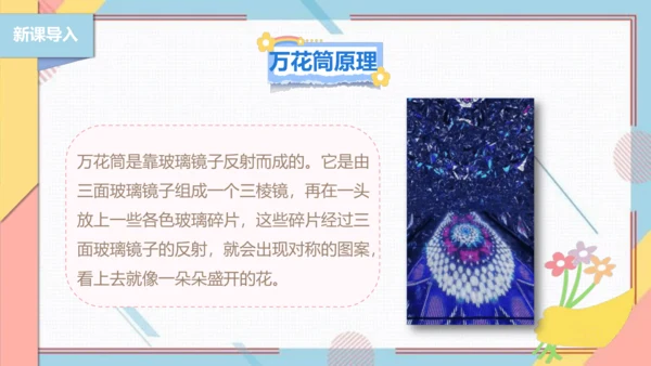 【北师大版】二年级《劳动实践指导手册》第13课《玩转巧妙万花筒》课件
