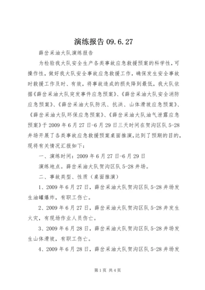 演练报告09.docx
