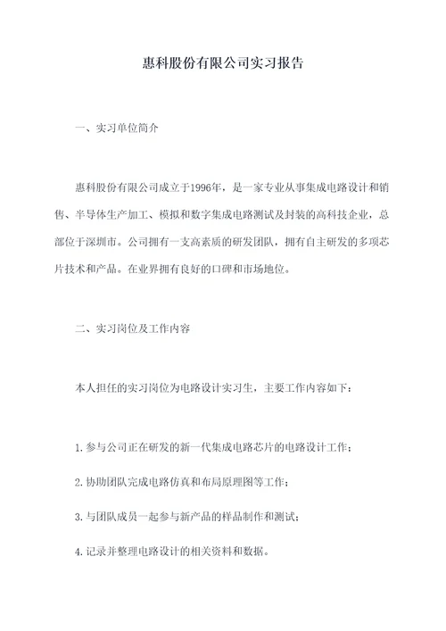 惠科股份有限公司实习报告