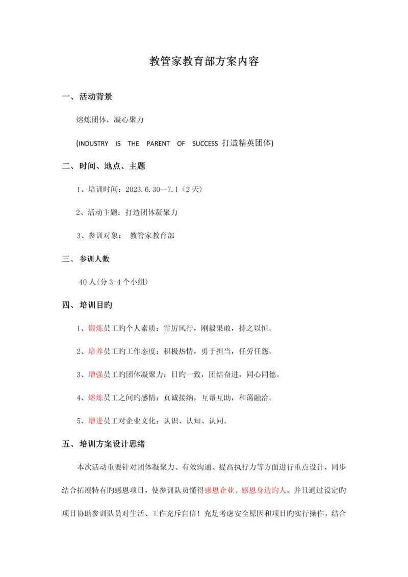 教育部素质拓展培训方案.docx