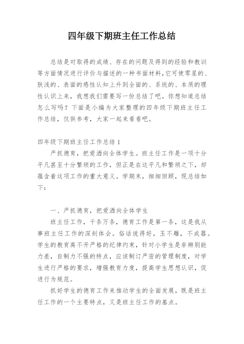 四年级下期班主任工作总结.docx