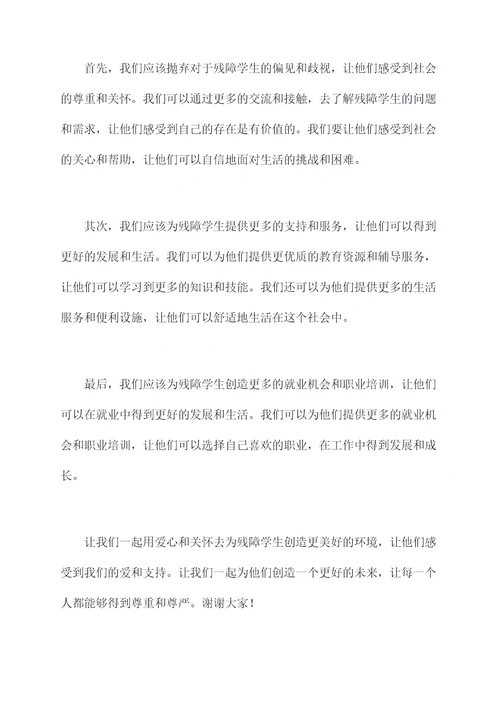 关爱残障学生演讲稿
