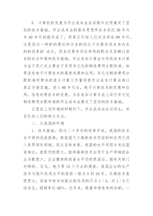 作业成本法在我国的应用环境分析会计毕业论文.docx