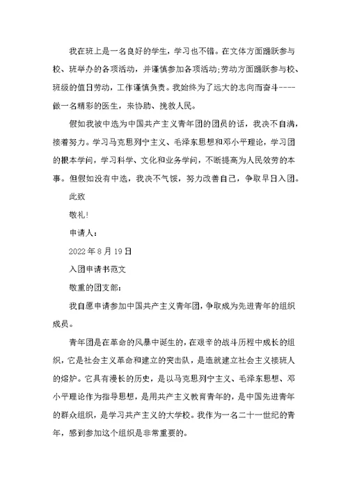 2022年8月初中入团申请书模板400字