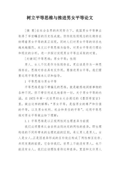树立平等思维与推进男女平等论文.docx
