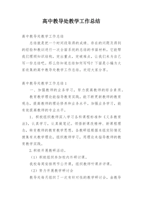 高中教导处教学工作总结.docx