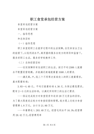 职工食堂承包经营方案 (4).docx