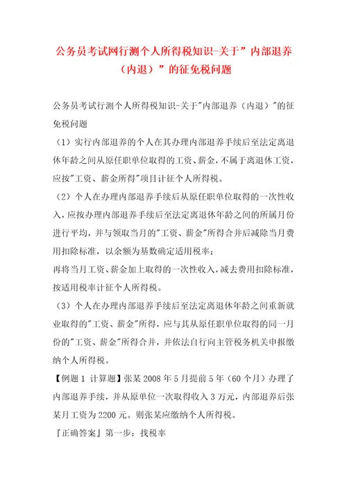 公务员考试网行测个人所得税知识关于内部退养内退的征免税问题