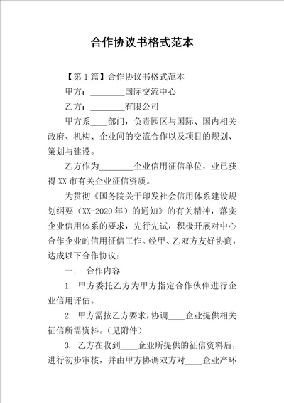 合作的协议书格式范本