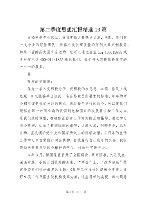 第二季度思想汇报精选13篇.docx