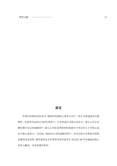 企业核心竞争力.docx