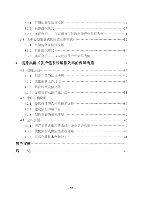 硕士论文集群式供应链组织模式研究.docx