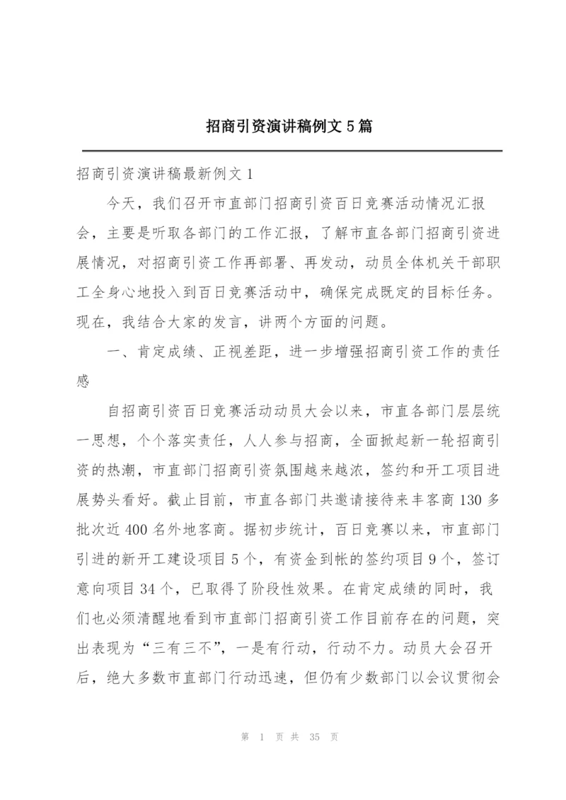 招商引资演讲稿例文5篇.docx