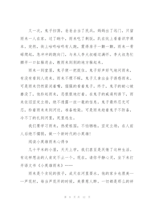 阅读小英雄雨来心得10篇.docx