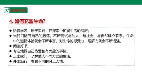 新课标七上第四单元生命的思考复习课件2023