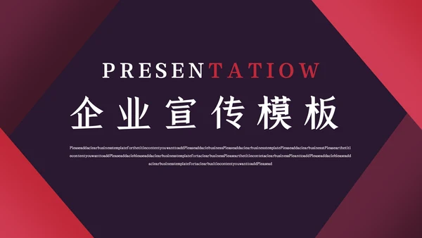 红色简约大气企业宣传通用PPT模板