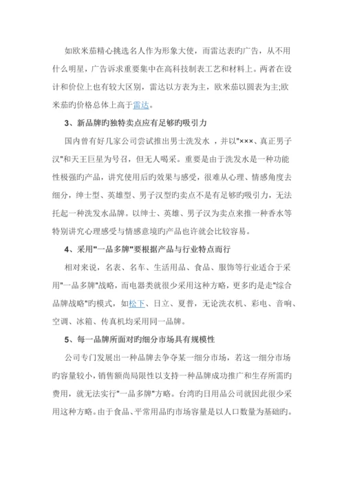 单品牌和多品牌战略的优异点.docx